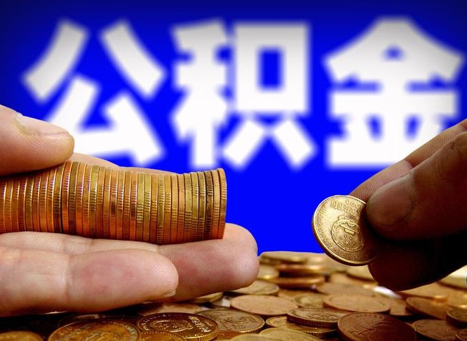 香港为啥公积金黄牛可以取出来呢（缺钱怎么把公积金提取出来）